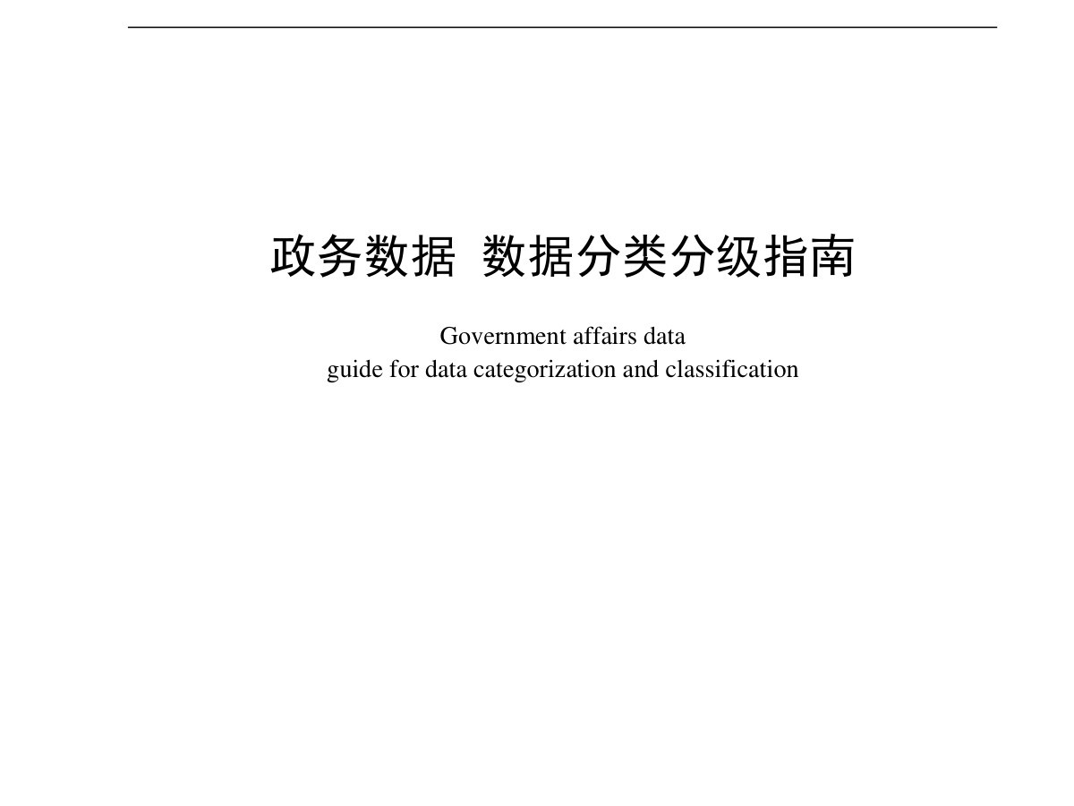 政务数据分类分级指南数据安全-治理-指南数据安全治理指南