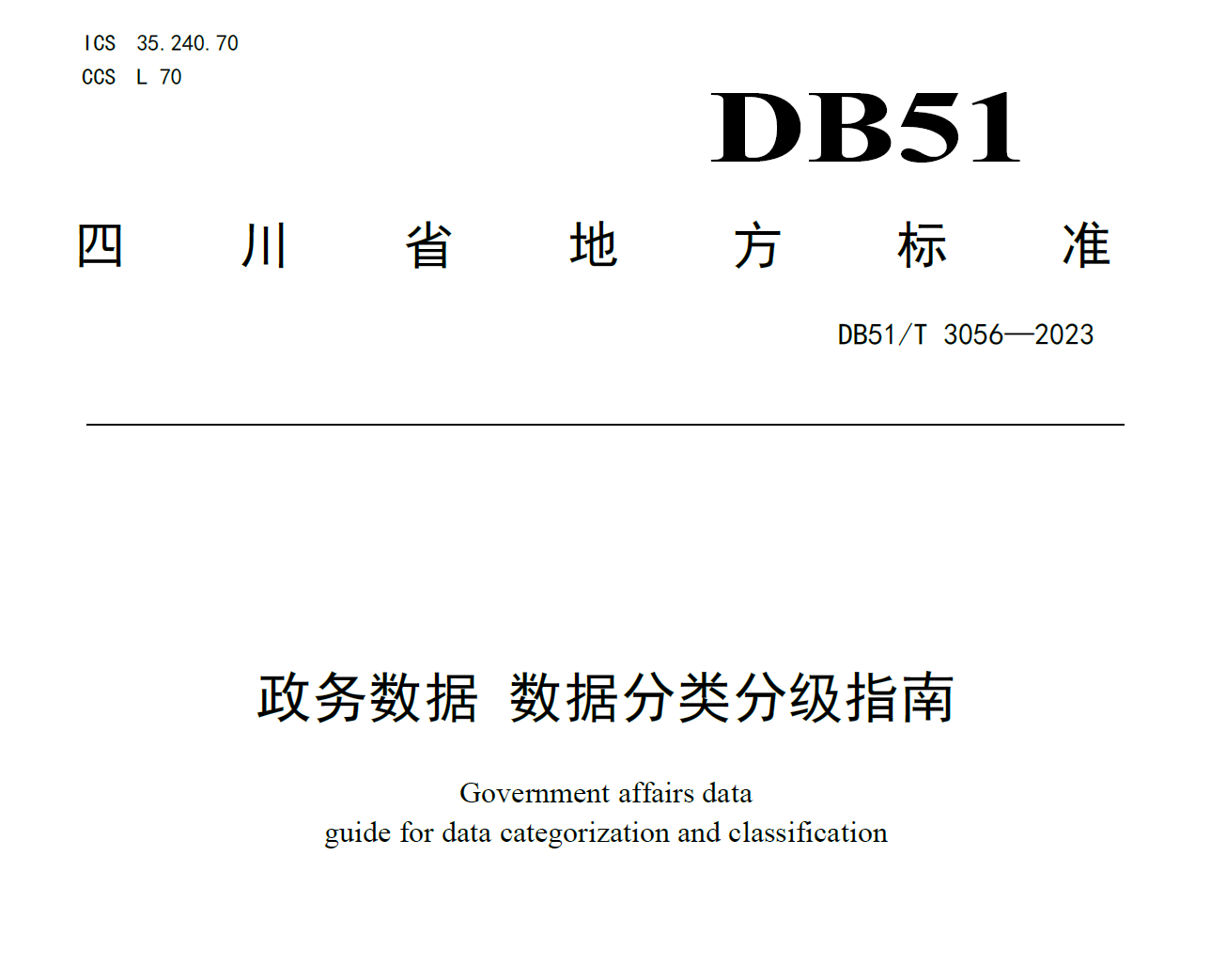政务数据分类分级指南数据安全-治理-指南数据安全治理指南