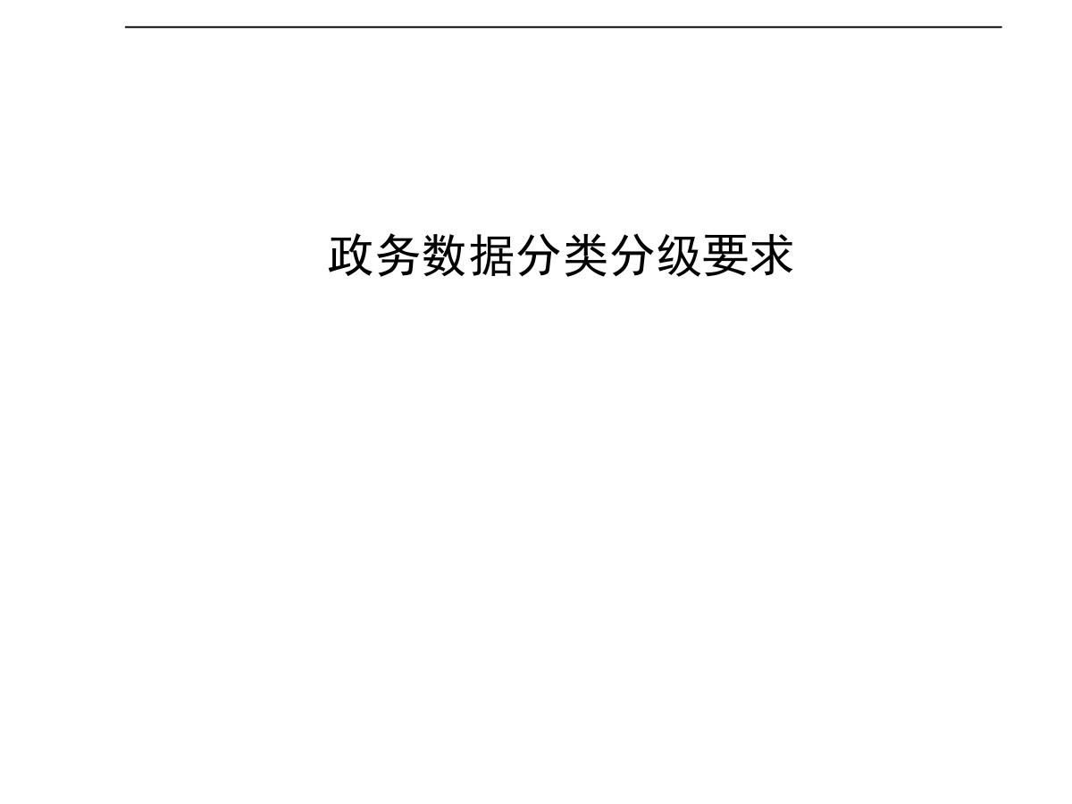政务数据分类分级要求