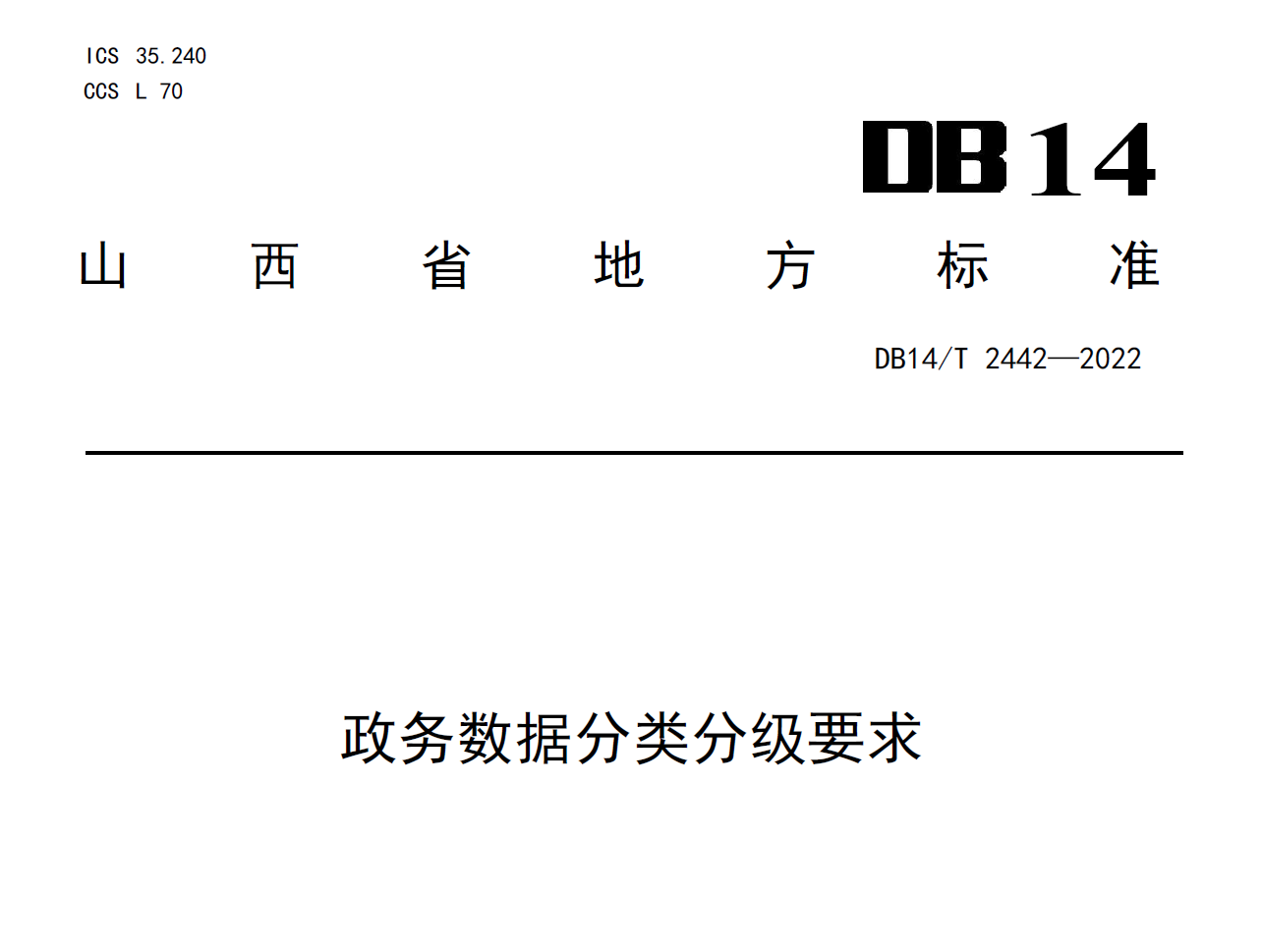 政务数据分类分级要求数据安全-治理-指南数据安全治理指南