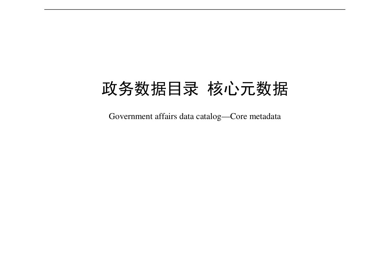 政务数据目录 核心元数据数据安全-治理-指南数据安全治理指南
