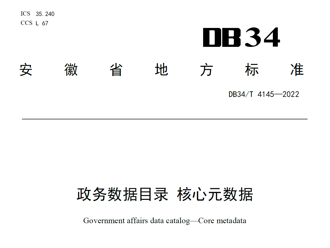 政务数据目录 核心元数据数据安全-治理-指南数据安全治理指南