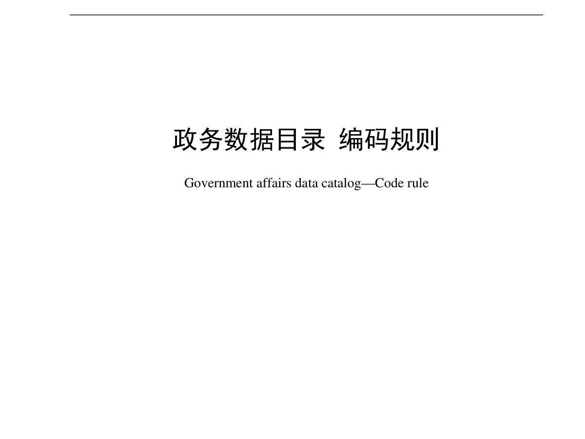 政务数据目录 编码规则