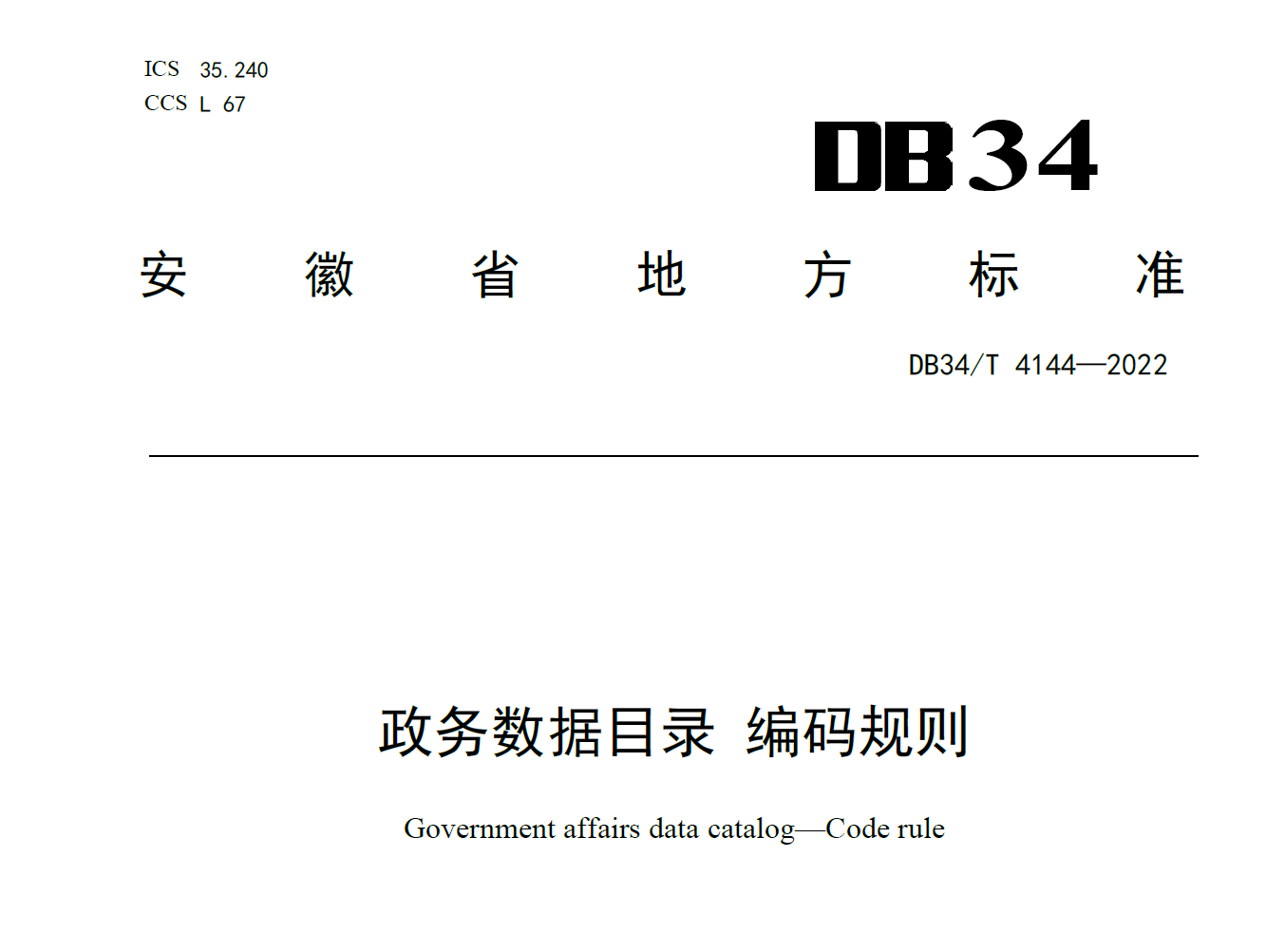 政务数据目录 编码规则数据安全-治理-指南数据安全治理指南