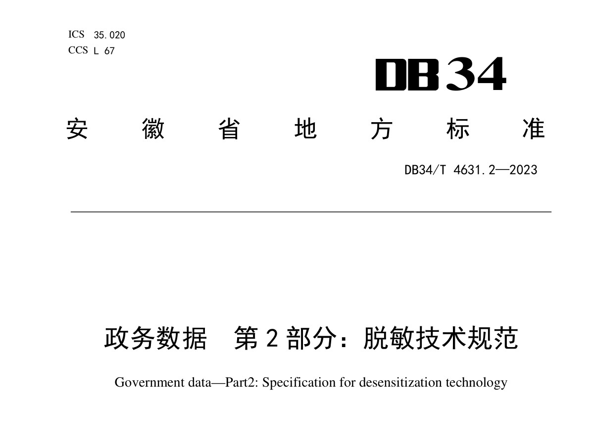 政务数据脱敏技术规范