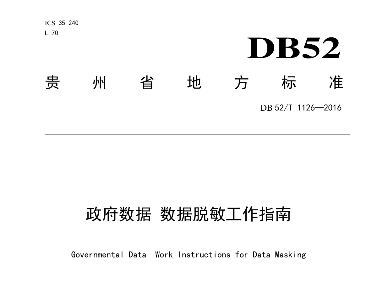 政府数据 数据脱敏工作指南