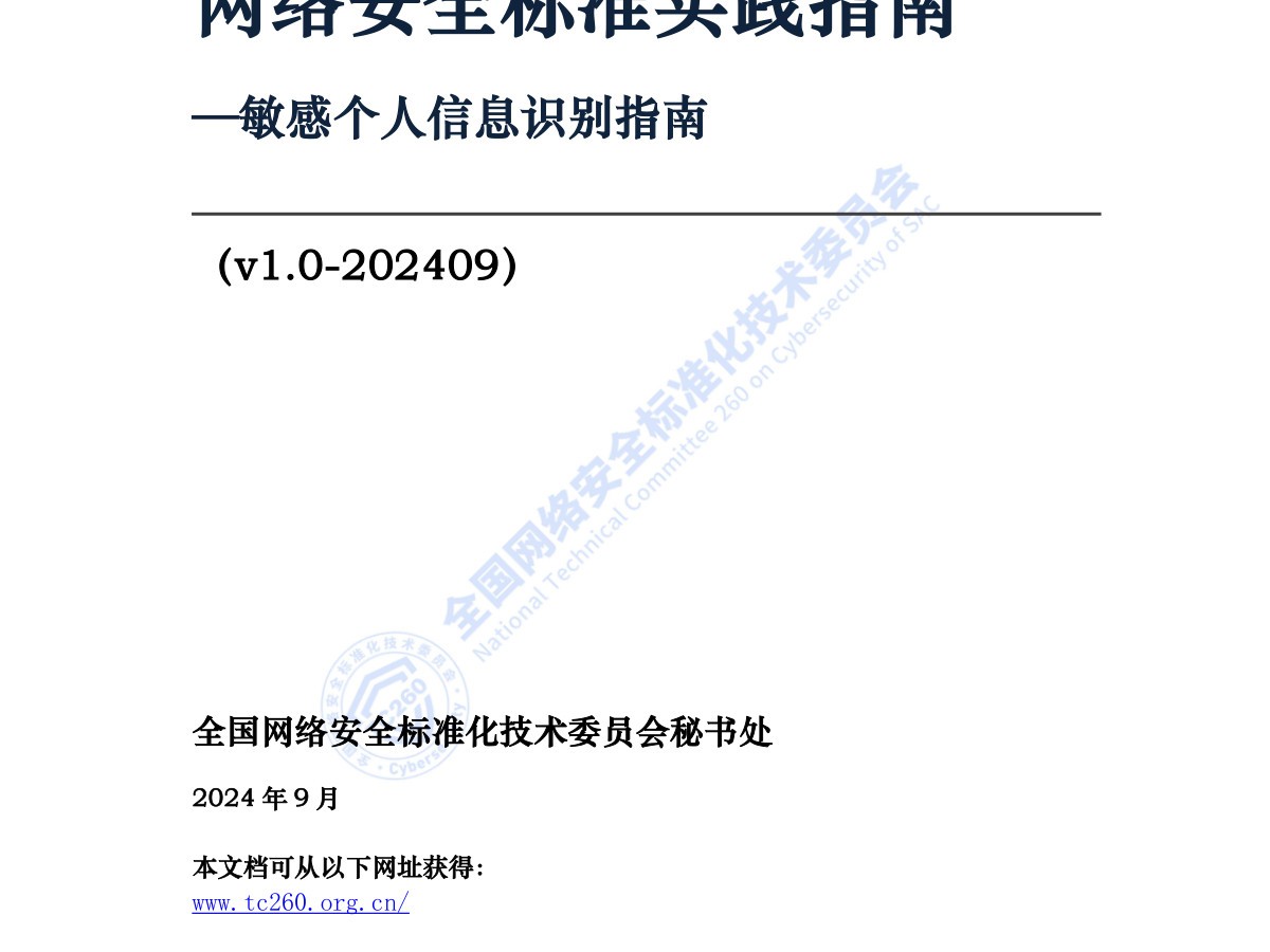 敏感个人信息识别指南