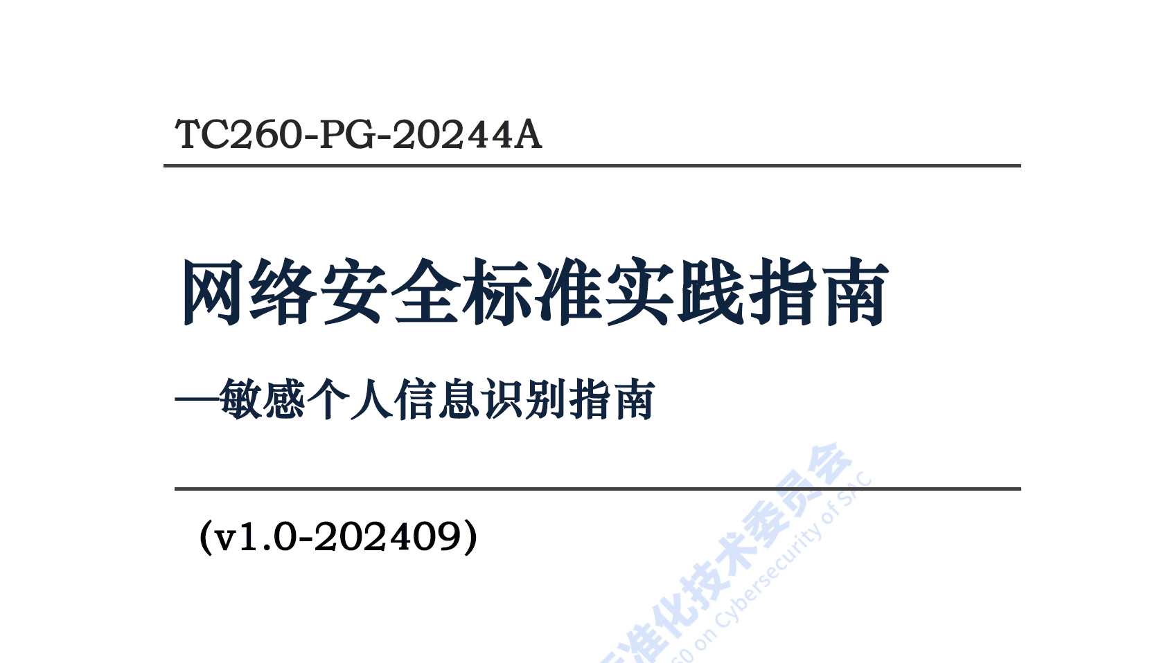 敏感个人信息识别指南数据安全-治理-指南数据安全治理指南