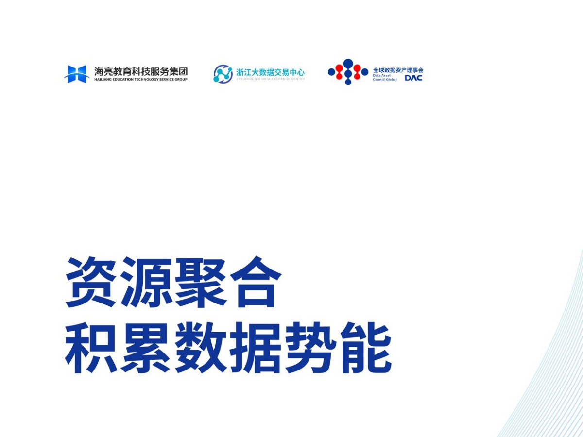 教育行业数据资产化实践系列白皮书（2024）