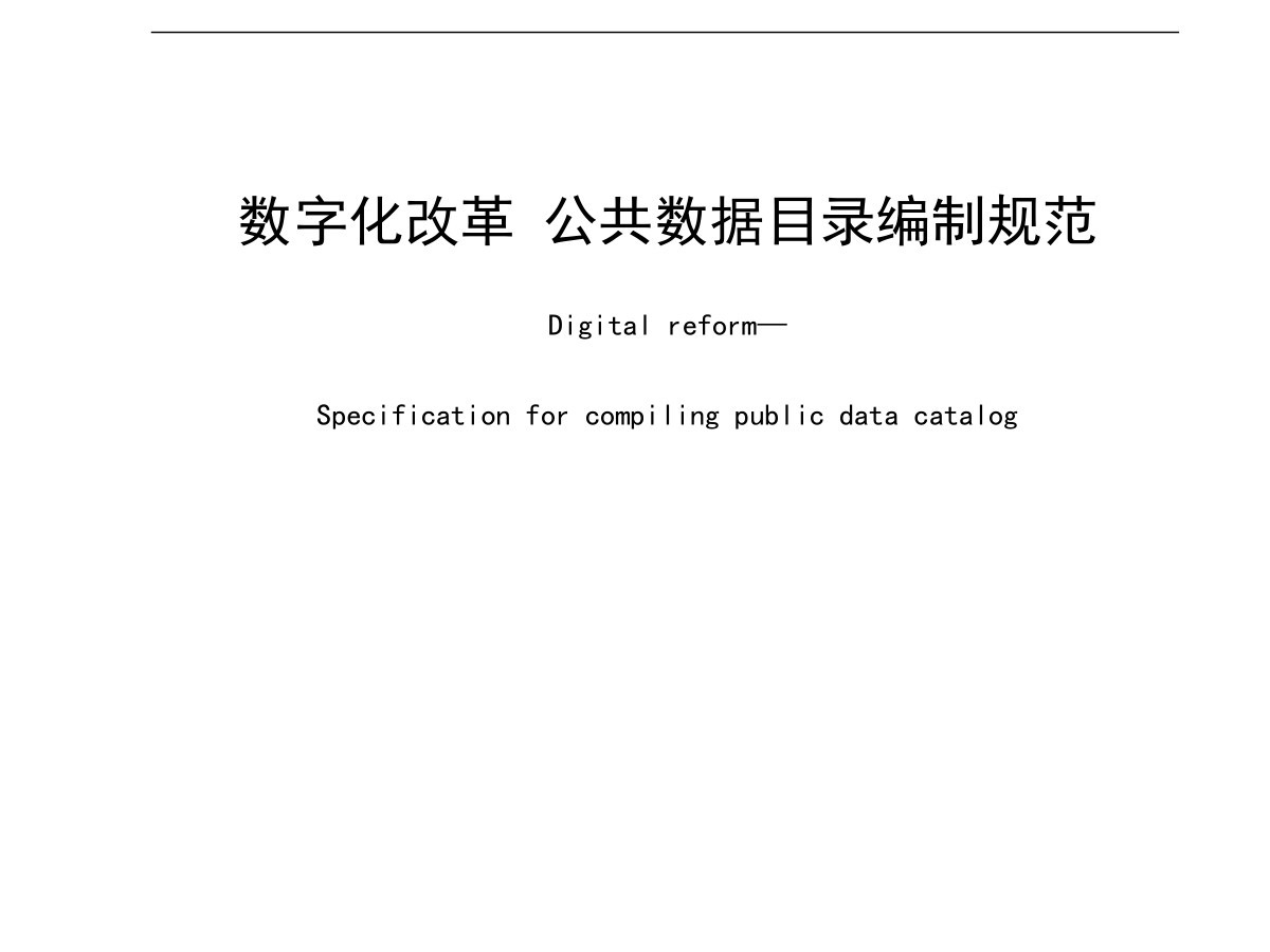 数字化改革 公共数据目录编制规范数据安全-治理-指南数据安全治理指南