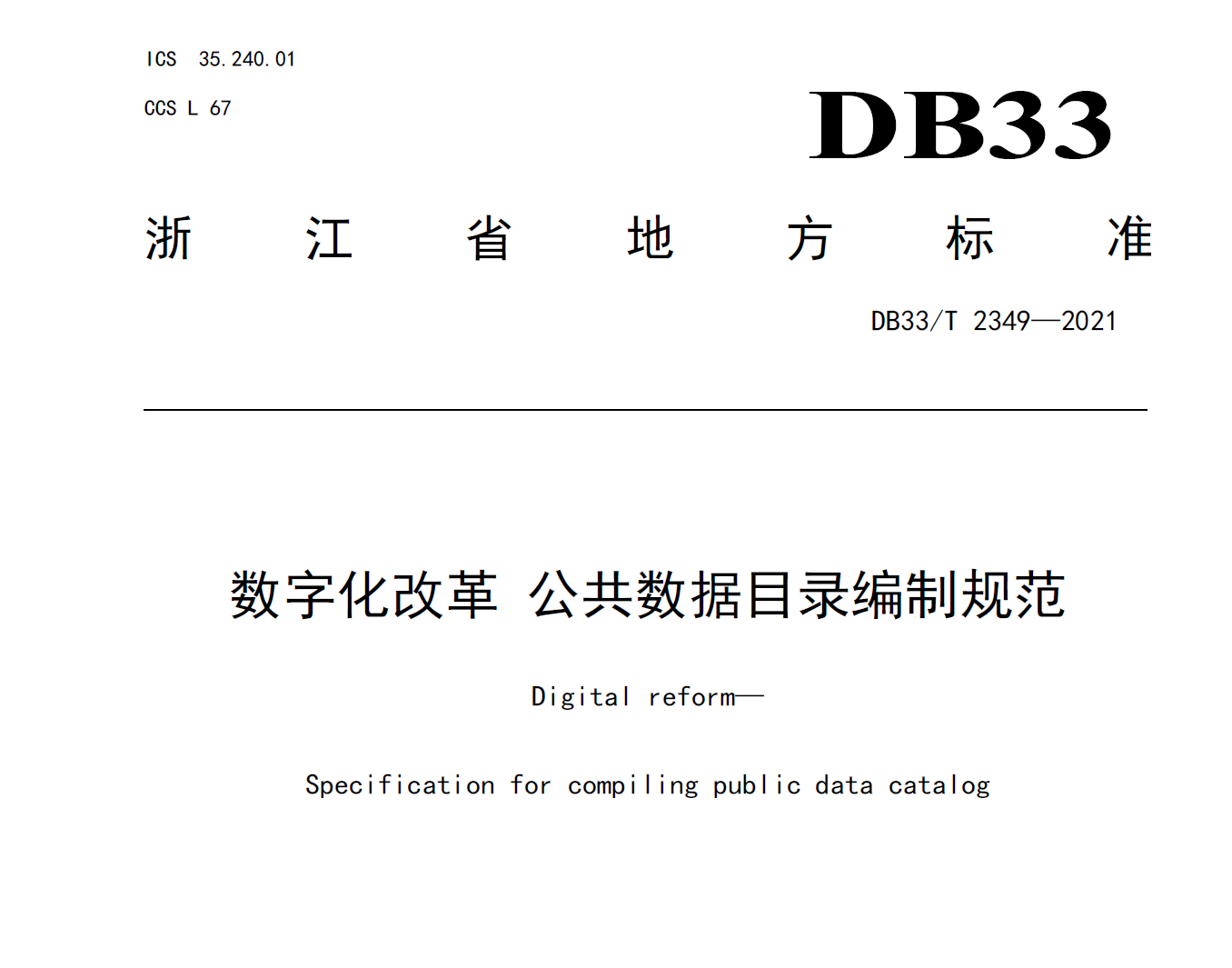 数字化改革 公共数据目录编制规范数据安全-治理-指南数据安全治理指南