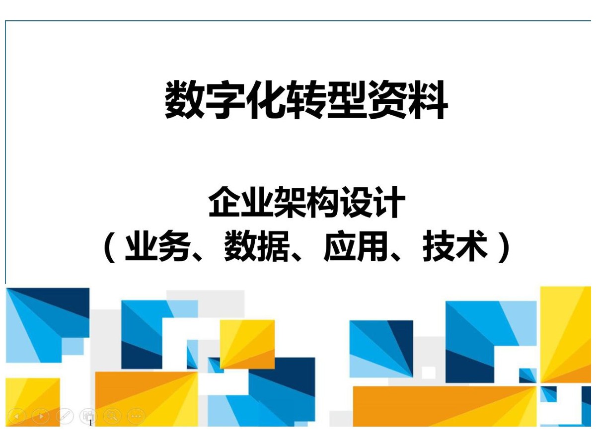 数字化转型20240730