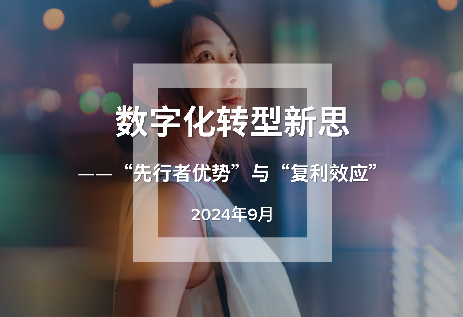 数字化转型新思（2024）数据安全-治理-指南数据安全治理指南