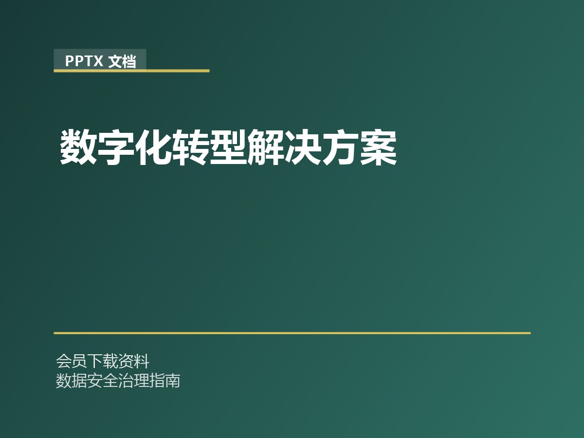 数字化转型解决方案数据安全-治理-指南数据安全治理指南