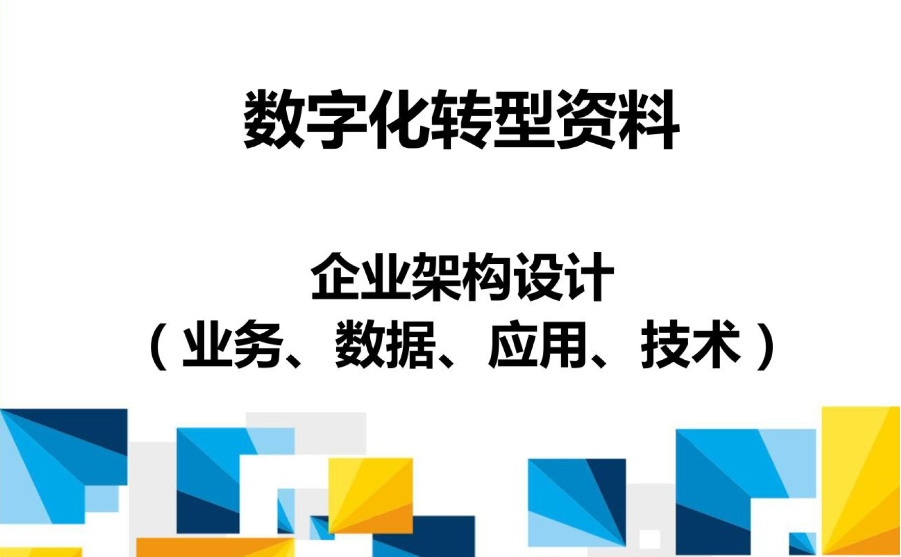 数字化转型资料：企业架构设计（业务、数据、应用、技术）数据安全-治理-指南数据安全治理指南