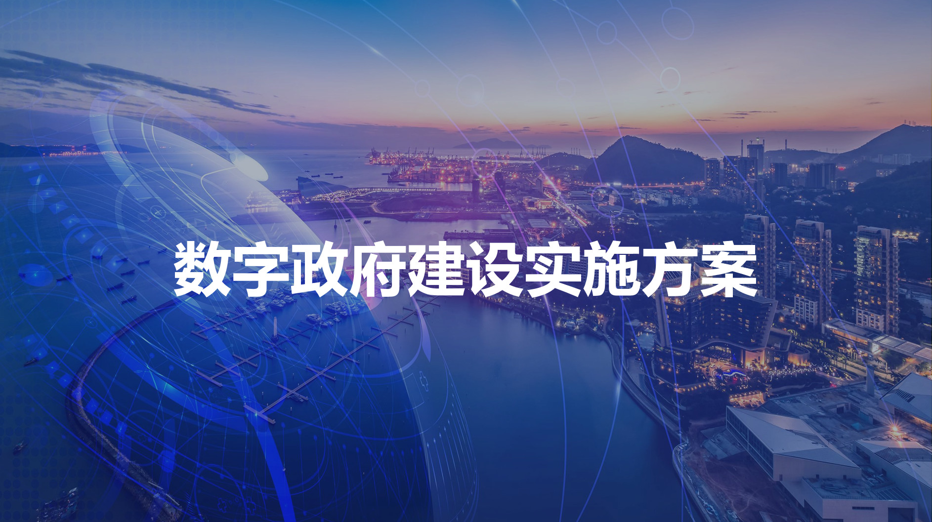 数字政府建设实施方案