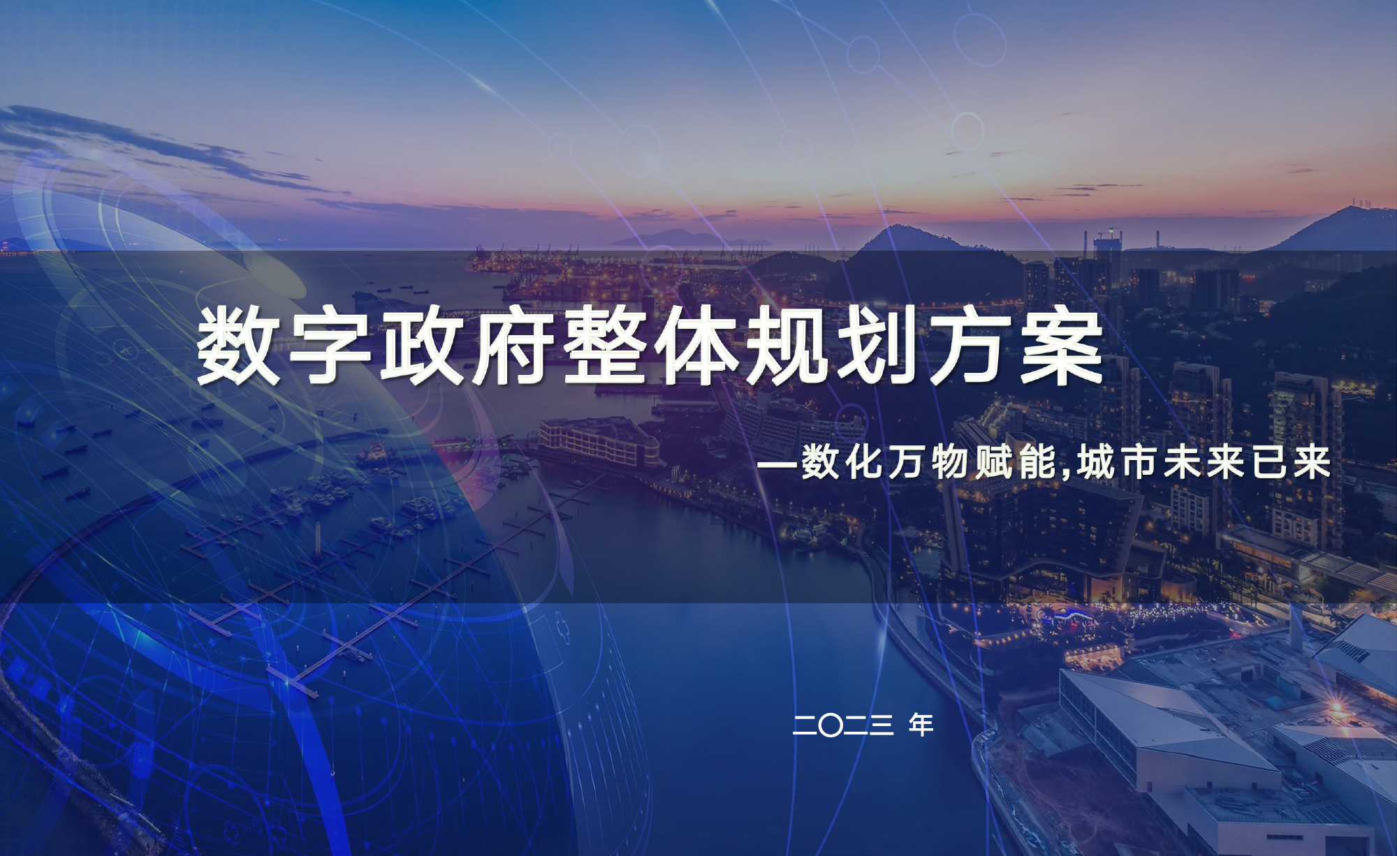 数字政府整体规划方案数据安全-治理-指南数据安全治理指南