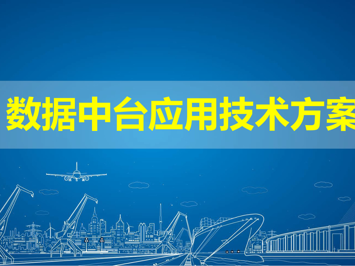 数据中台应用技术方案数据安全-治理-指南数据安全治理指南