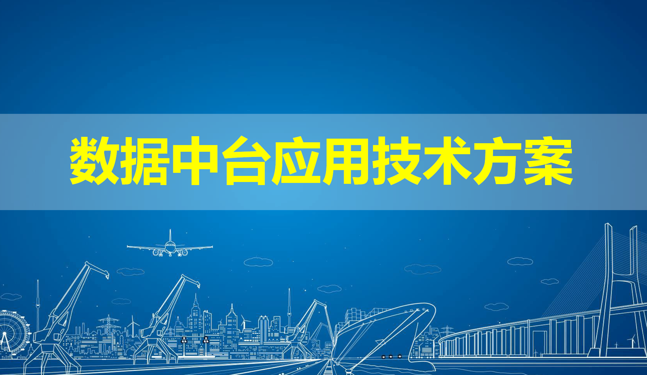 数据中台应用技术方案数据安全-治理-指南数据安全治理指南