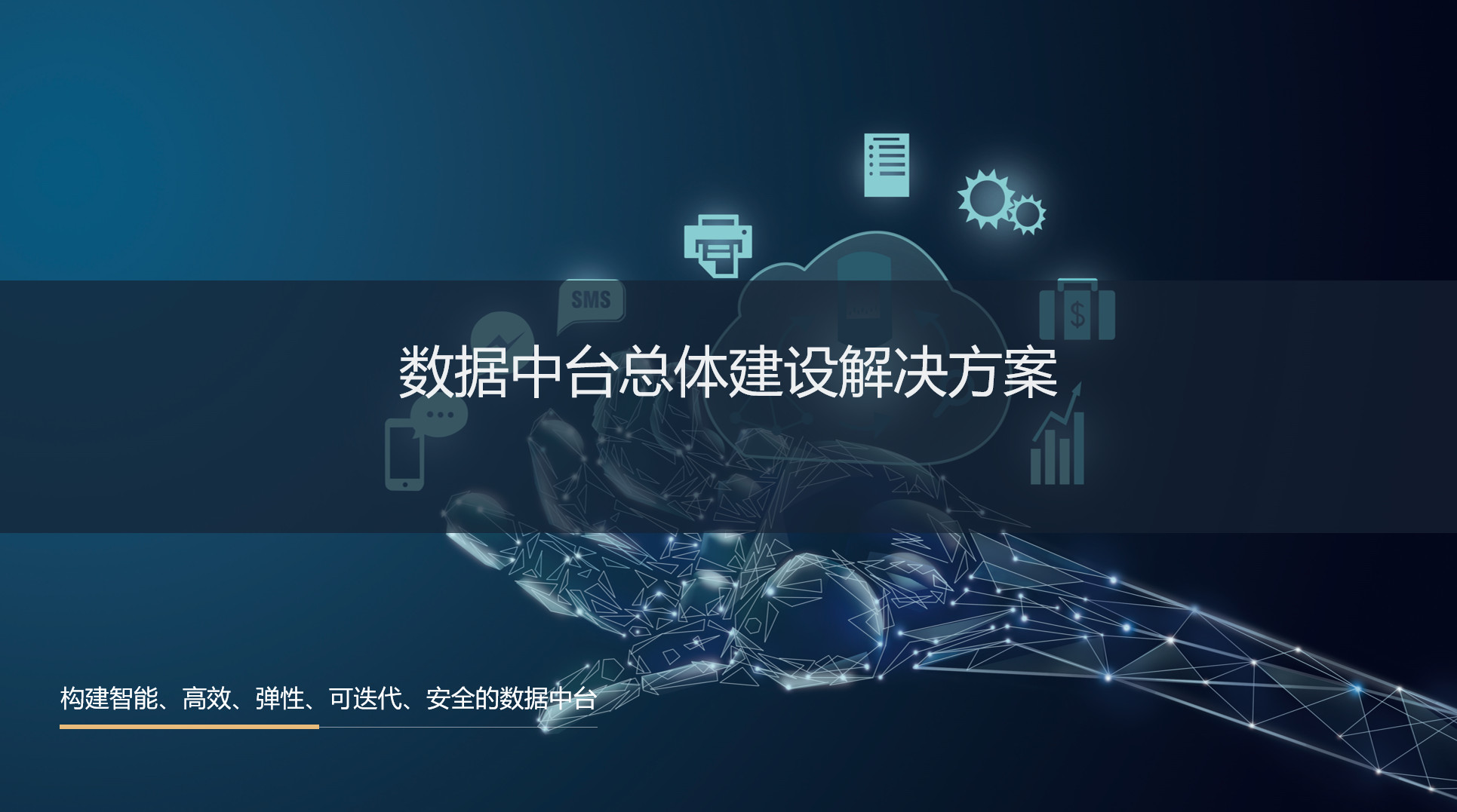 数据中台总体建设解决方案