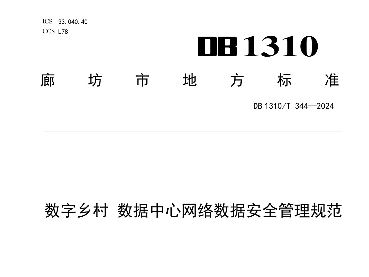 数据中心网络数据安全管理规范