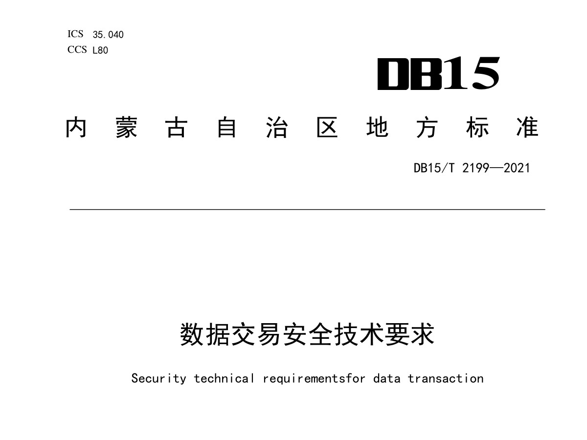 数据交易安全技术要求