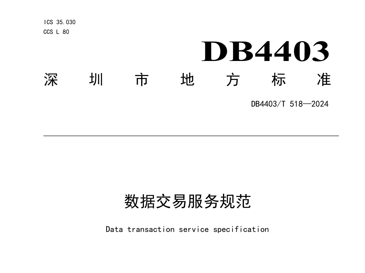 数据交易服务规范（2024）
