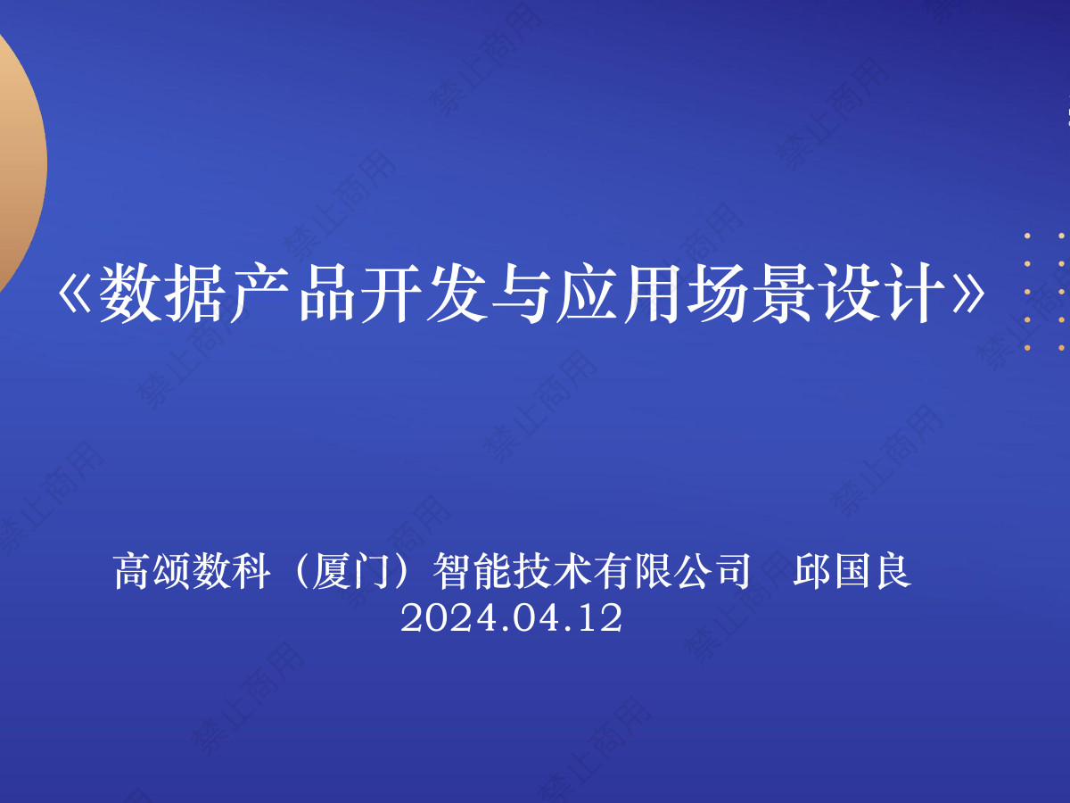 数据产品开发与应用场景设计