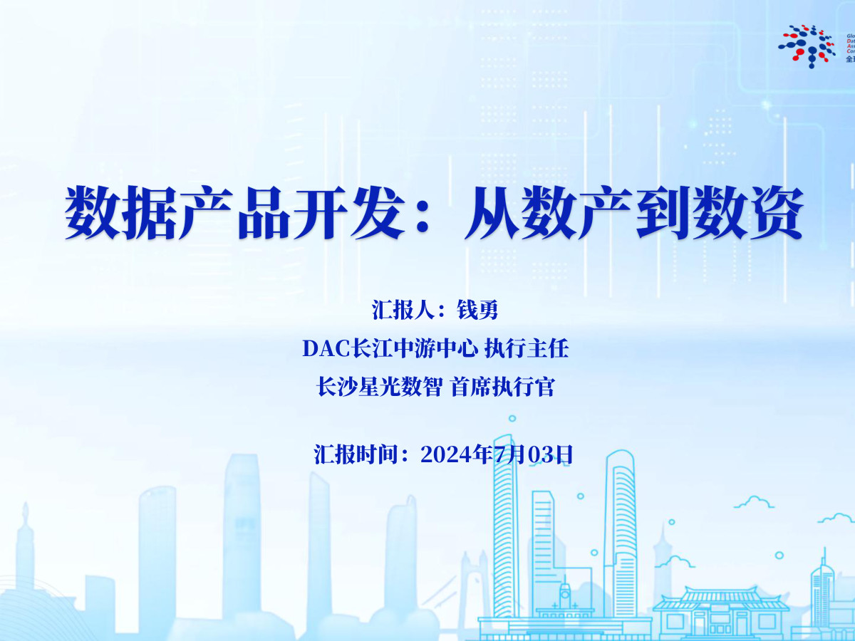 数据产品开发：从数产到数资数据安全-治理-指南数据安全治理指南