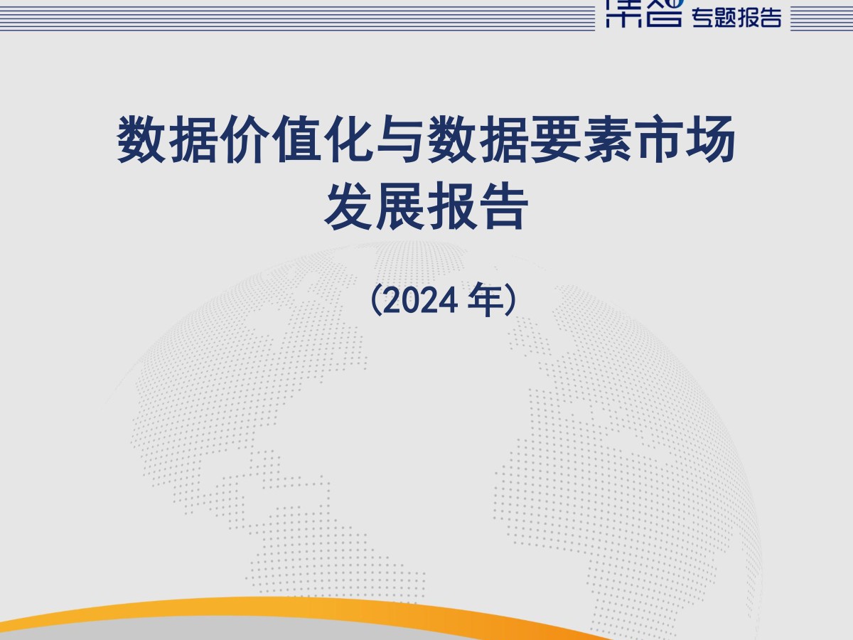 数据价值化与数据要素市场发展报告（2024年）