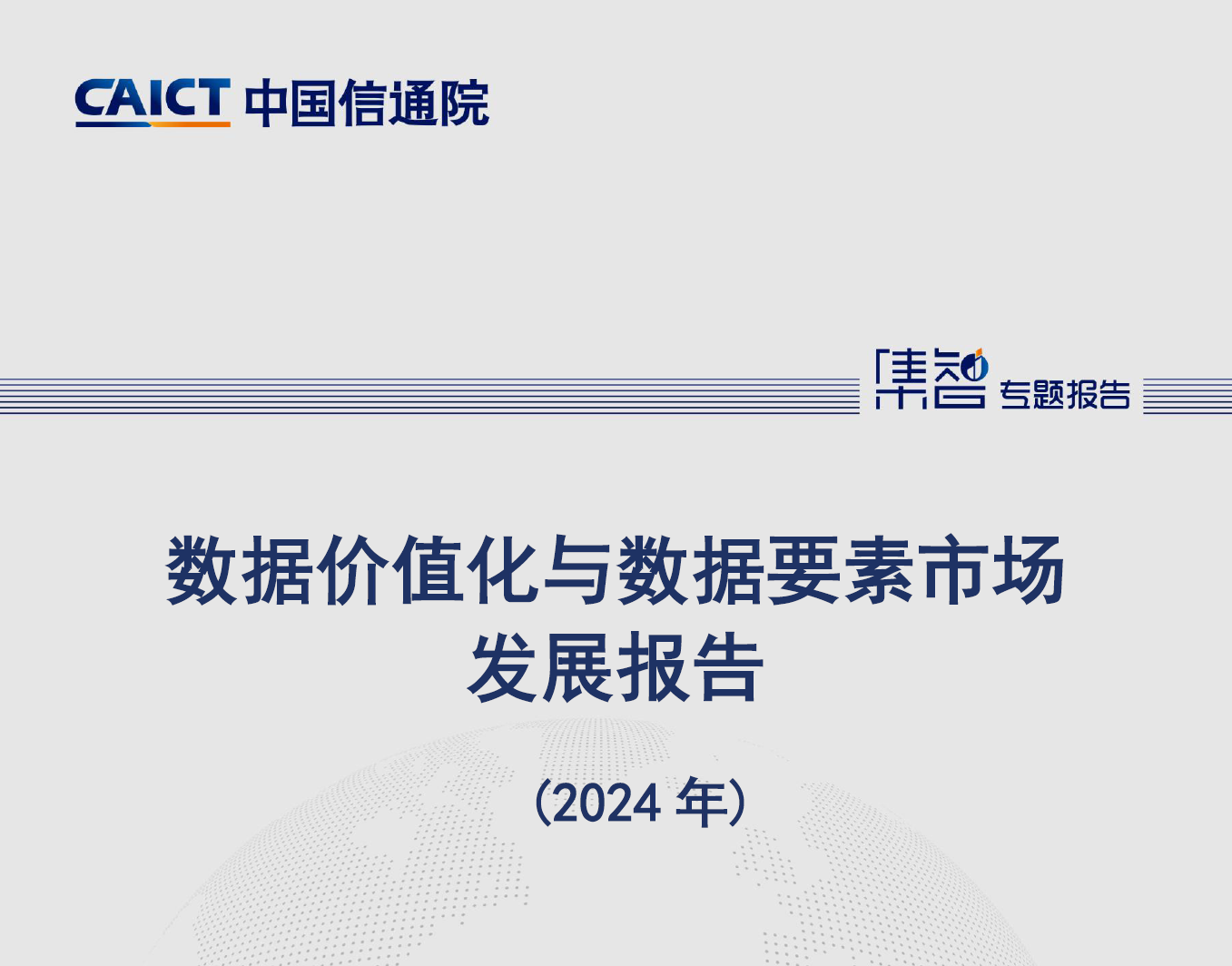 数据价值化与数据要素市场发展报告（2024年）数据安全-治理-指南数据安全治理指南