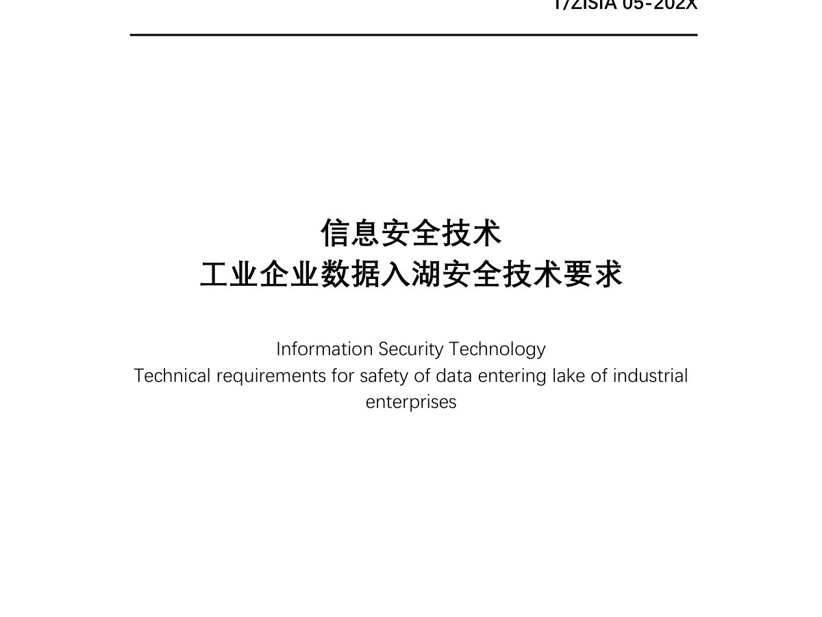数据入湖安全技术要求数据安全-治理-指南数据安全治理指南