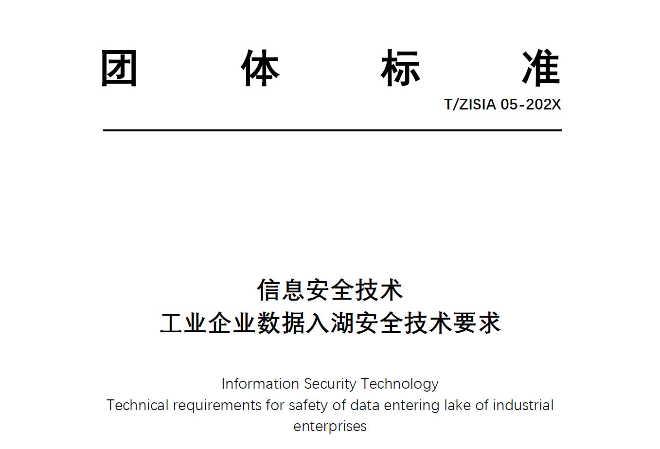 数据入湖安全技术要求数据安全-治理-指南数据安全治理指南