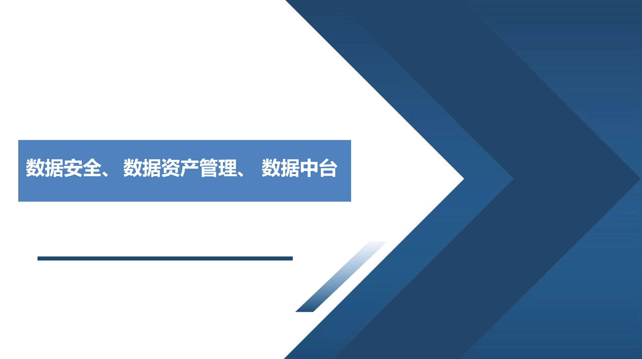 数据安全、数据资产管理、数据中台