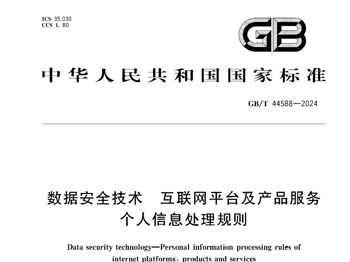 数据安全技术 互联网平台及产品服务个人信息处理规则