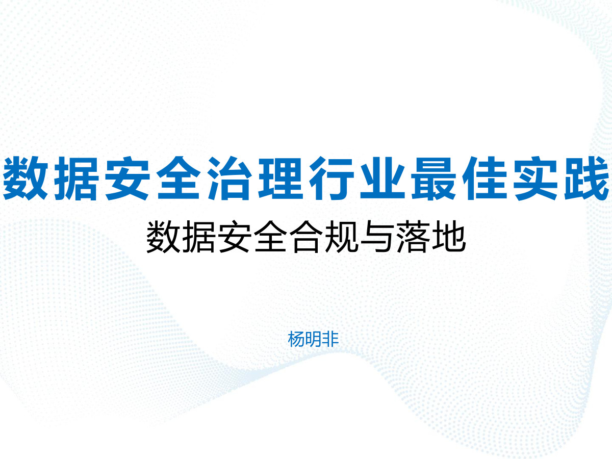 数据安全治理最佳实践