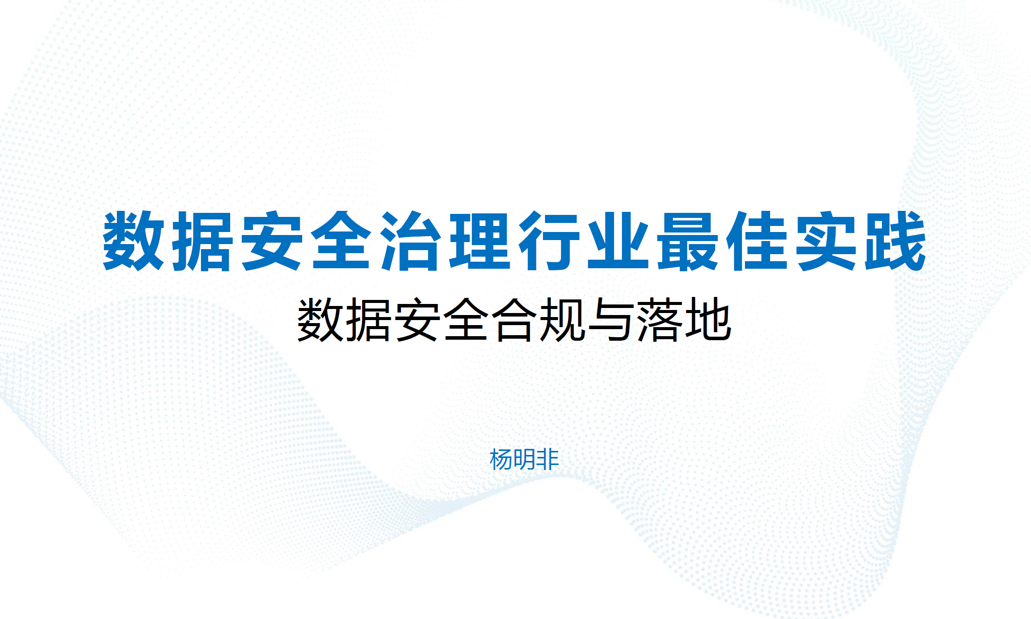 数据安全治理最佳实践数据安全-治理-指南数据安全治理指南