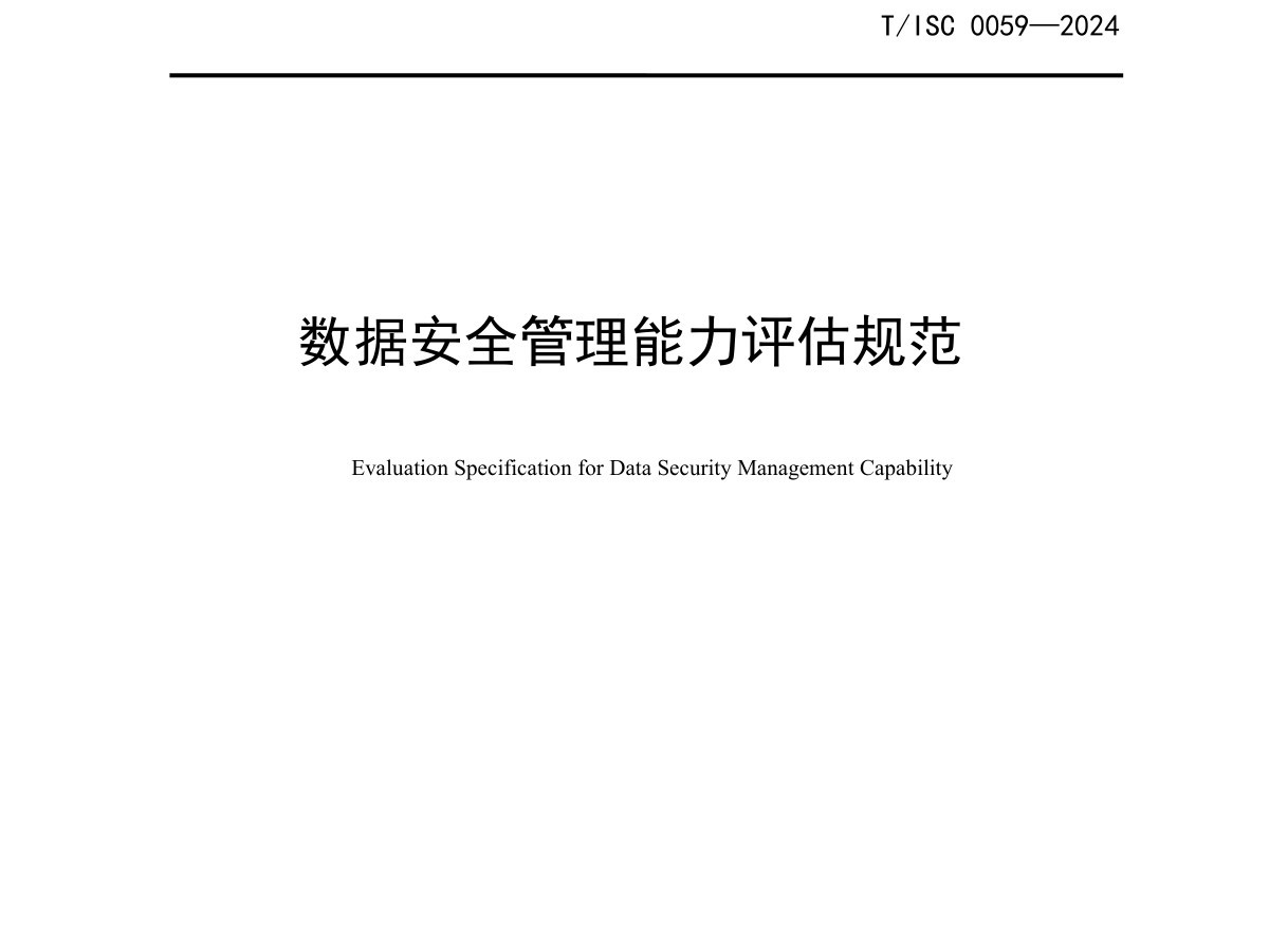 数据安全管理能力评估规范数据安全-治理-指南数据安全治理指南