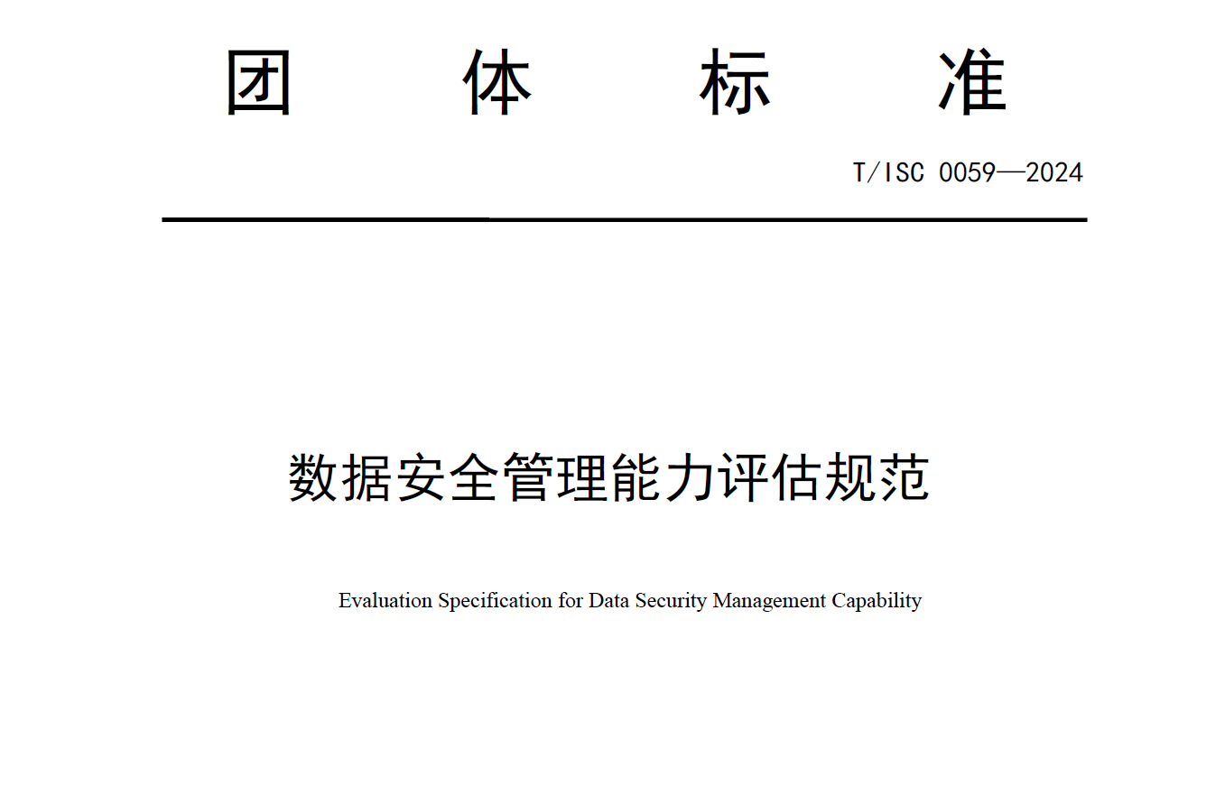 数据安全管理能力评估规范数据安全-治理-指南数据安全治理指南