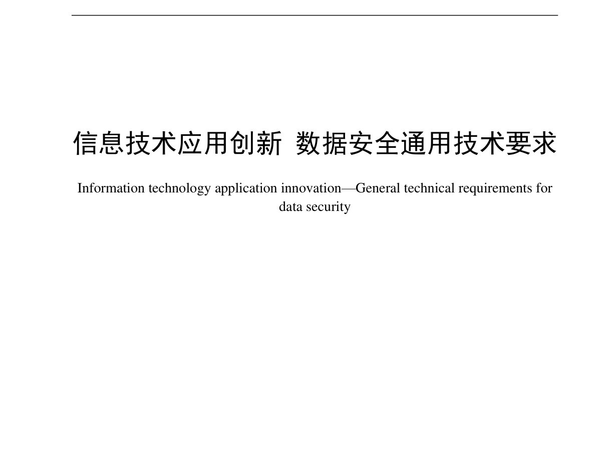 数据安全通用技术要求数据安全-治理-指南数据安全治理指南