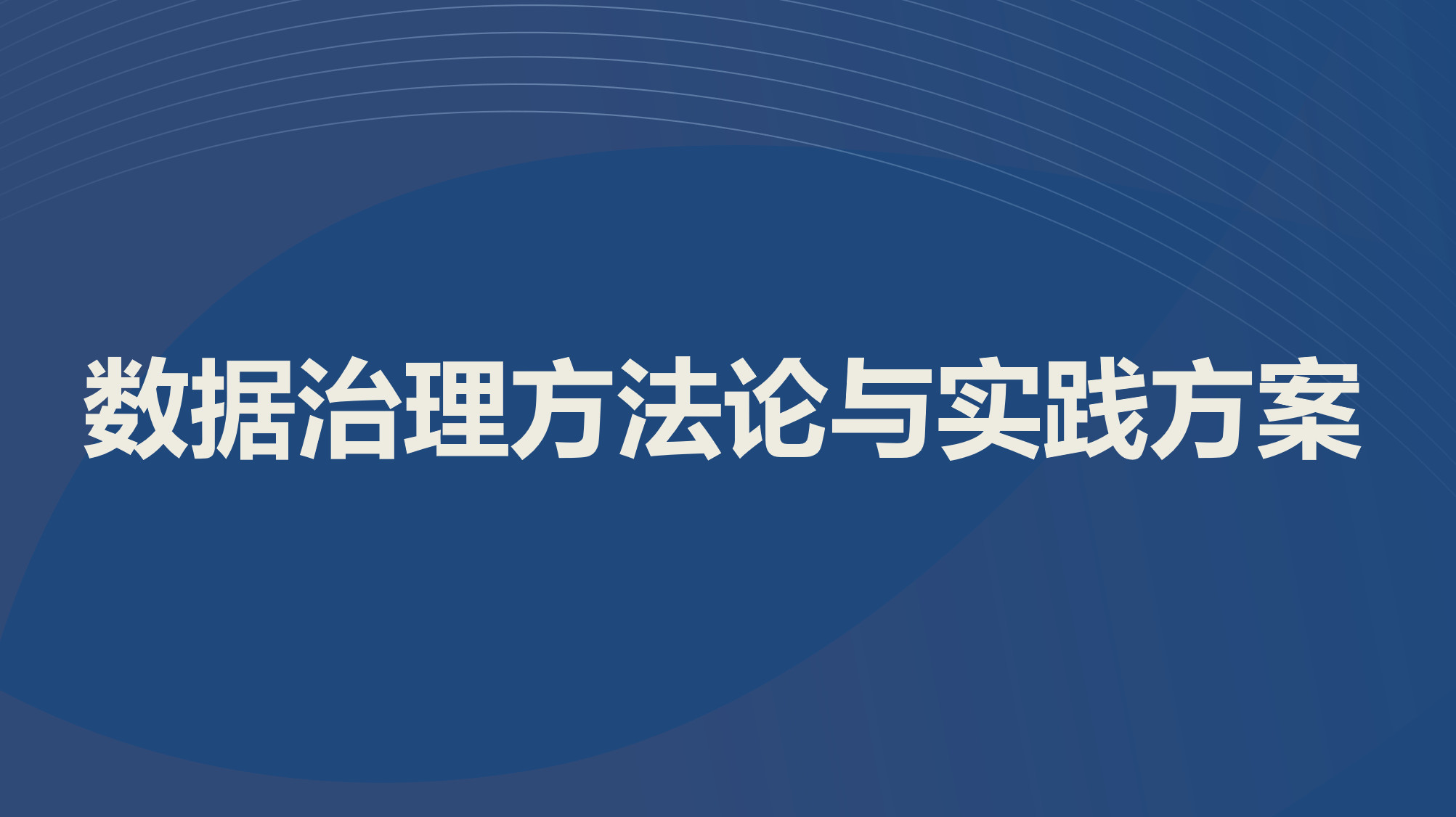 数据治理方法论与实践方案
