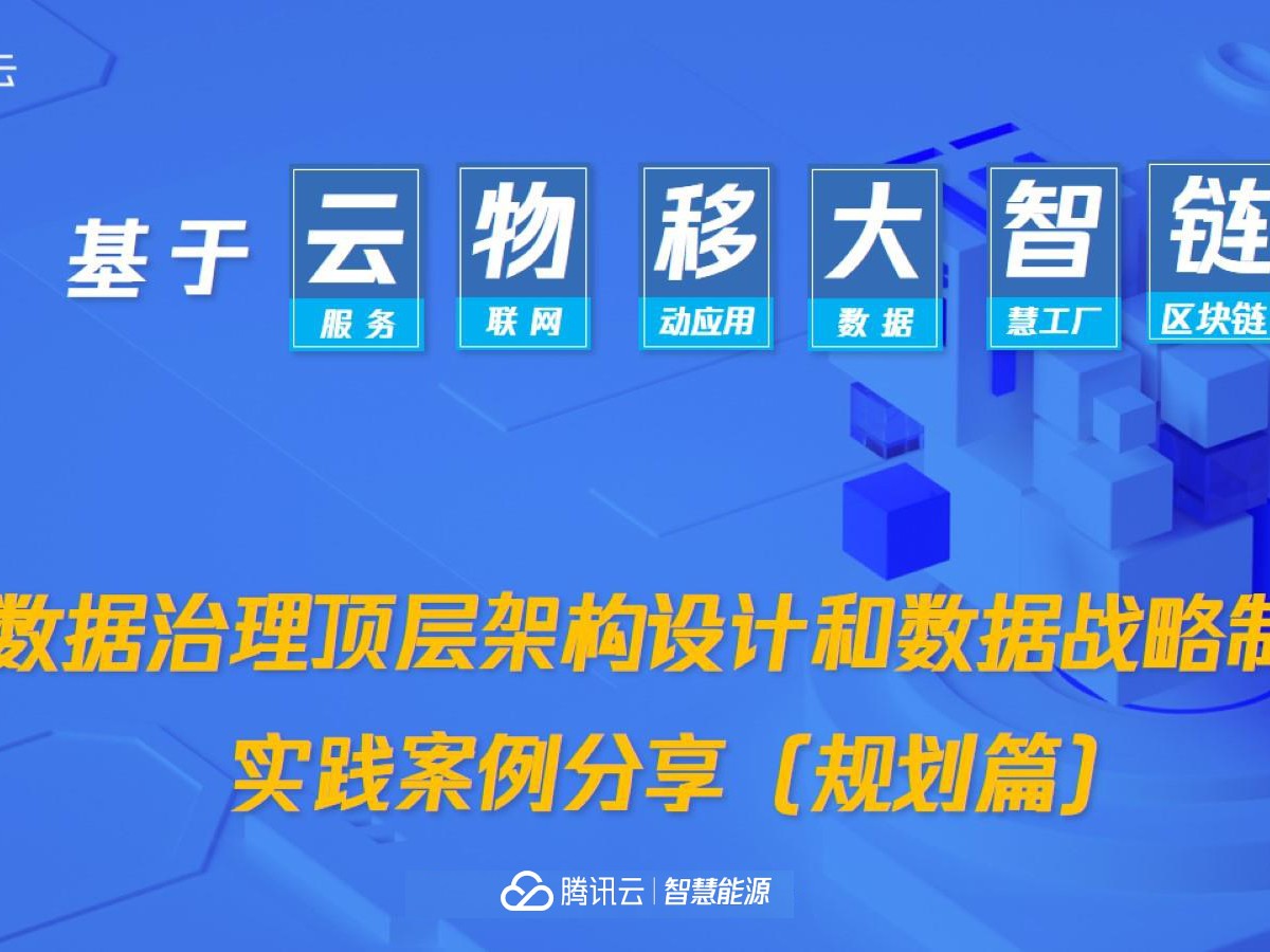 数据治理顶层架构设计和数据战略制定实践案例分享数据安全-治理-指南数据安全治理指南