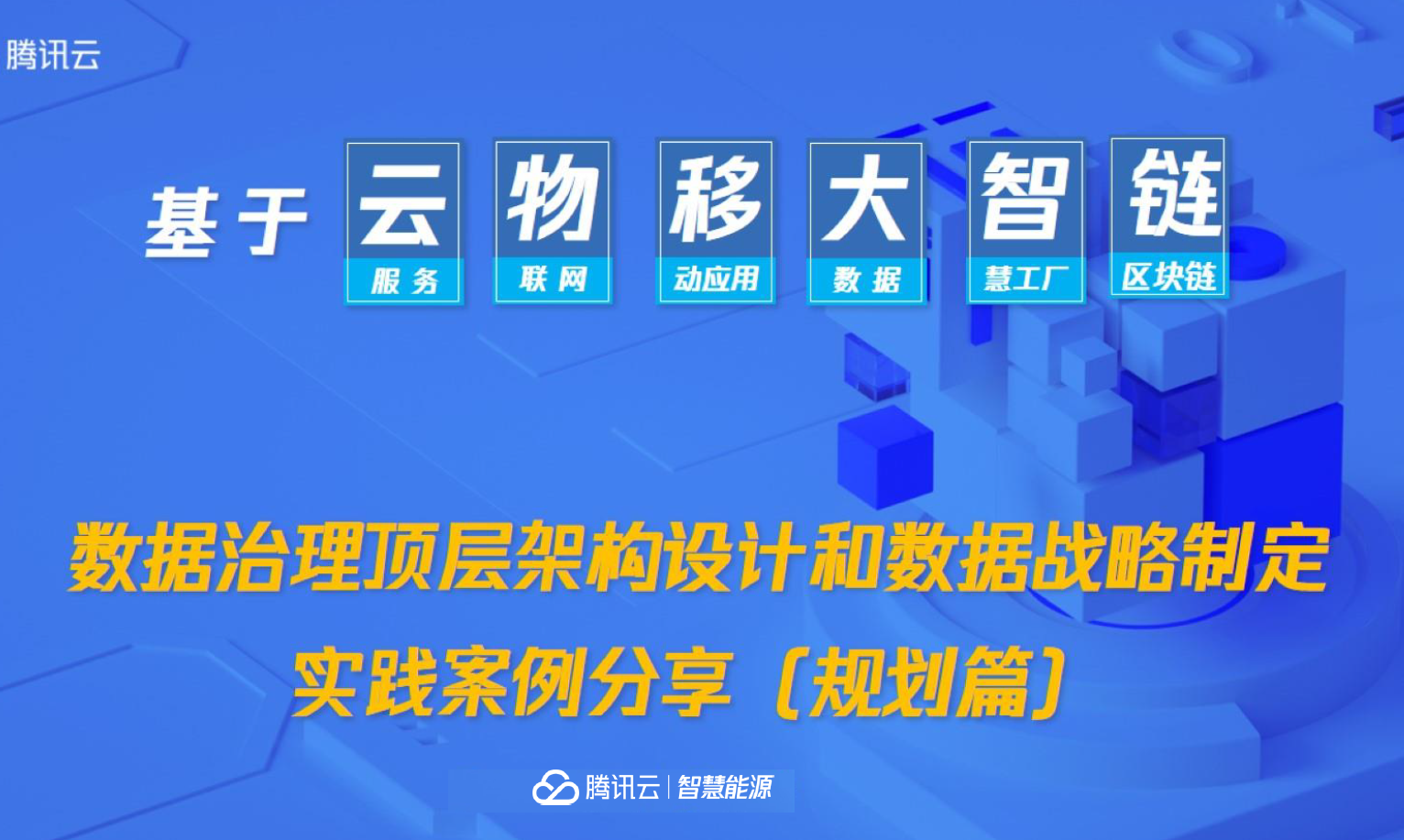 数据治理顶层架构设计和数据战略制定实践案例分享数据安全-治理-指南数据安全治理指南