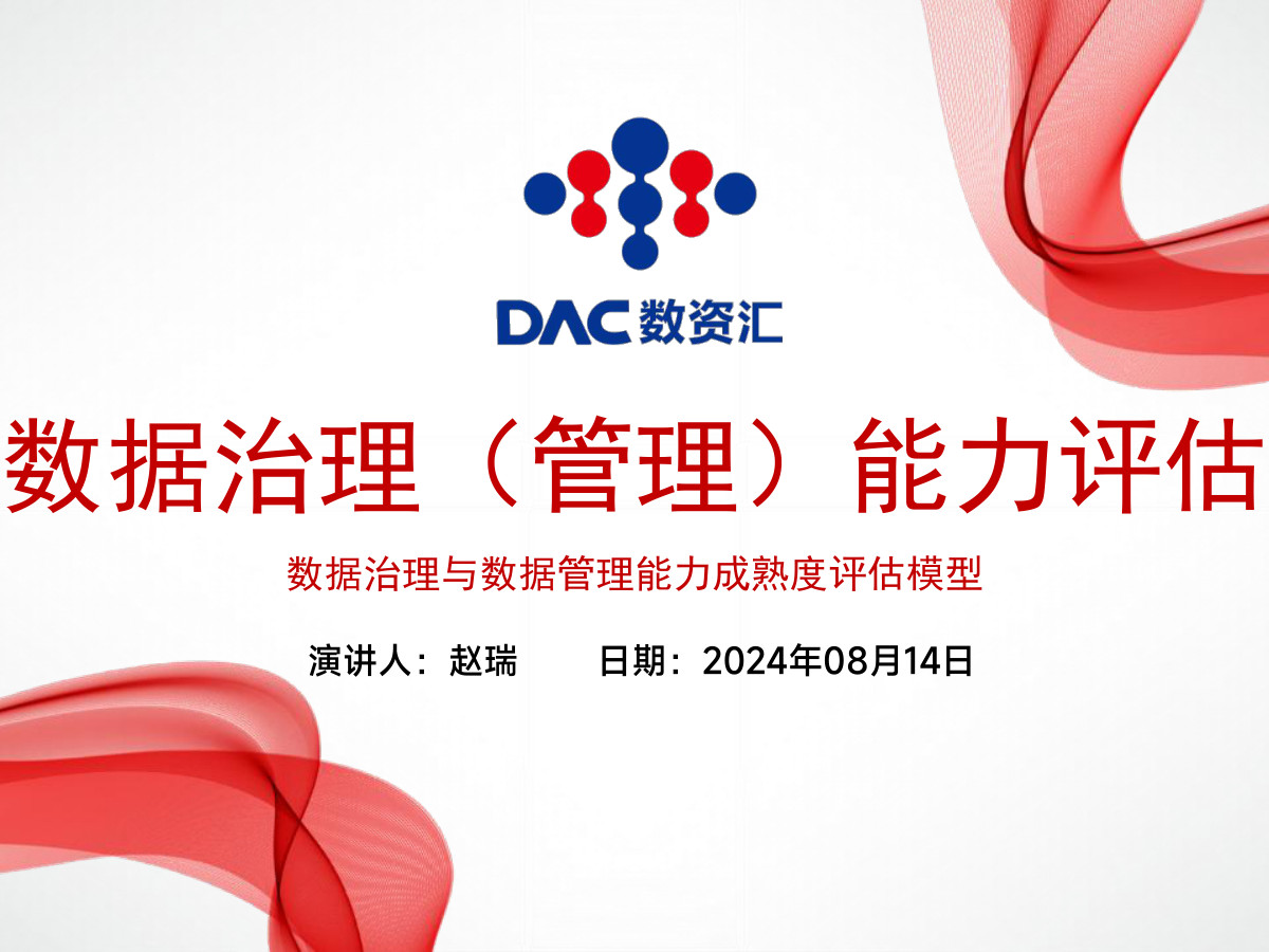 数据治理（管理）能力评估数据安全-治理-指南数据安全治理指南