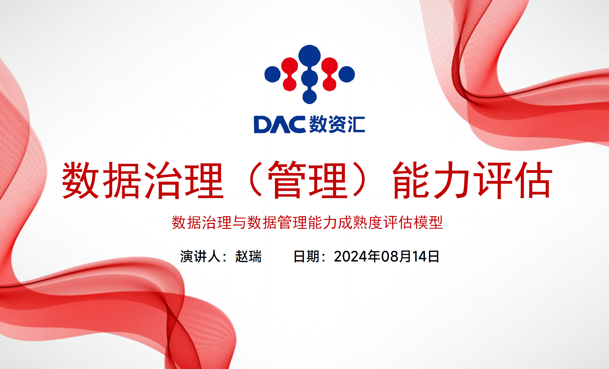 数据治理（管理）能力评估数据安全-治理-指南数据安全治理指南