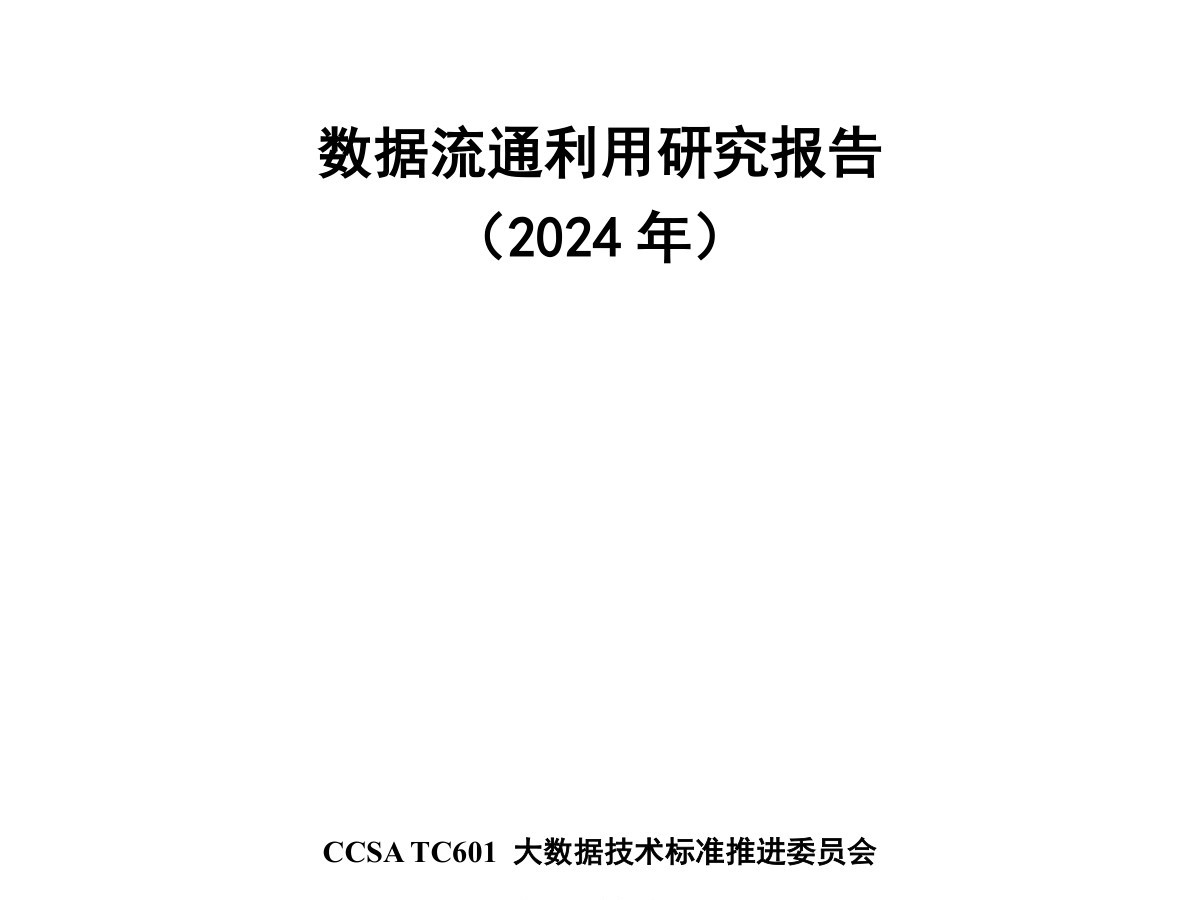 数据流通利用研究报告（2024年）数据安全-治理-指南数据安全治理指南