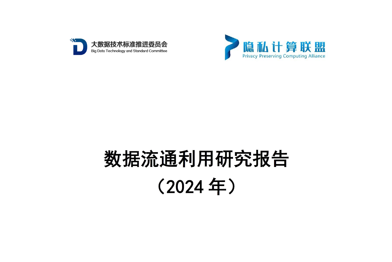 数据流通利用研究报告（2024年）数据安全-治理-指南数据安全治理指南