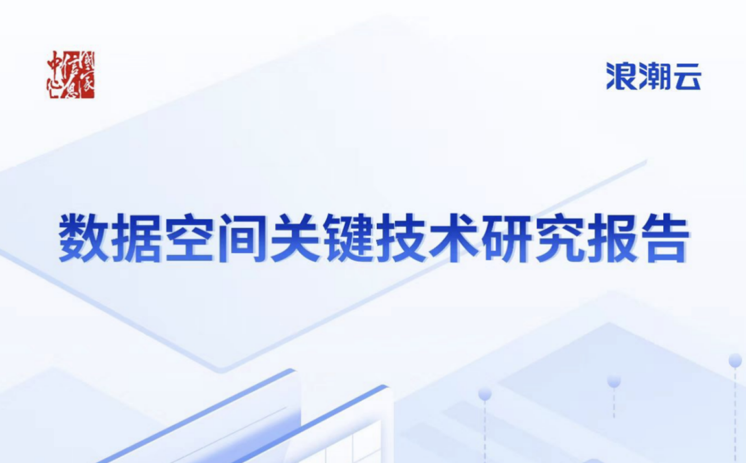 数据空间关键技术研究报告（2024）数据安全-治理-指南数据安全治理指南