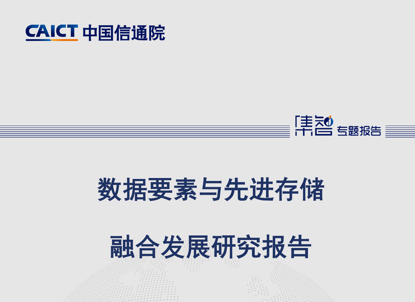 数据要素与先进存储融合发展研究报告（2024）数据安全-治理-指南数据安全治理指南