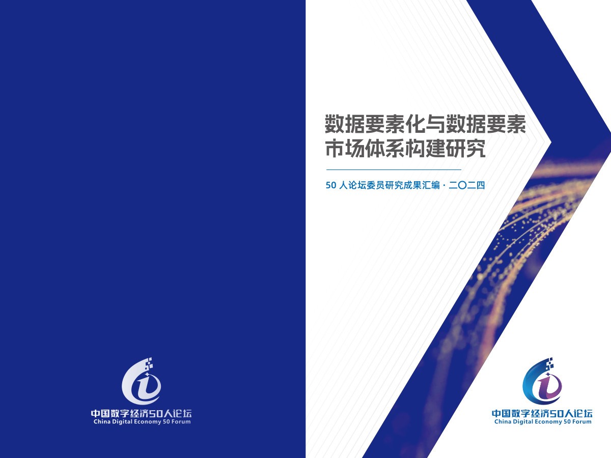 数据要素化与数据要素市场体系构建研究（2024）数据安全-治理-指南数据安全治理指南
